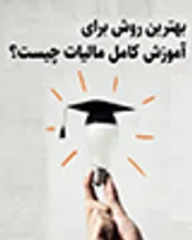 آموزش مالیات؛ فرصت‌ها و ضرورت‌ها
