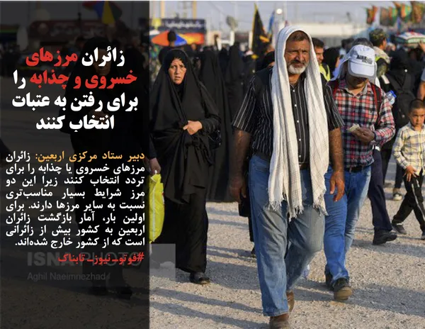 دبیر ستاد مرکزی اربعین: زائران مرزهای خسروی یا چذابه را برای تردد انتخاب کنند زیرا این دو مرز شرایط بسیار مناسب&zwnj;تری نسبت به سایر مرزها دارند. برای اولین بار، آمار بازگشت زائران اربعین به کشور بیش از زائرانی است که از کشور خارج شده&zwnj;اند.
