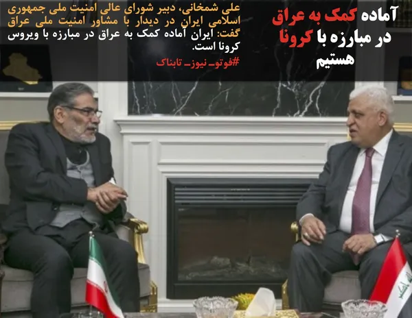 علی شمخانی، دبیر شورای عالی امنیت ملی جمهوری اسلامی ایران در دیدار با مشاور امنیت ملی عراق گفت: ایران آماده کمک به عراق در مبارزه با ویروس کرونا است.
