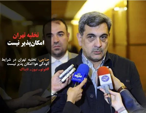 حناچی: تخلیه تهران در شرایط آلودگی هوا امکان پذیر نیست
