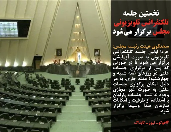 سخنگوی هیئت رئیسه مجلس:
 فردا اولین جلسه تلکنفرانس تلویزیونی به صورت آزمایشی برگزار می شود تا در صورتی که پس از برگزاری جلسات علنی در روزهای (سه شنبه و چهارشنبه) هفته جاری، به هر دلیل امکان برگزاری جلسات علنی به صورت غیر مجازی وجود نداشت، جلسات پارلمان با استفاده از ظرفیت و امکانات سازمان صدا وسیما برگزار شود.

#فوتوـ نیوزـ تابناک
