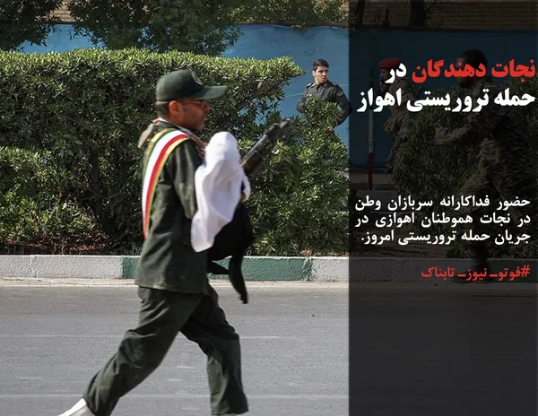 حضور فداکارانه سربازان وطن در نجات هموطنان اهوازی در جریان حمله تروریستی امروز.
