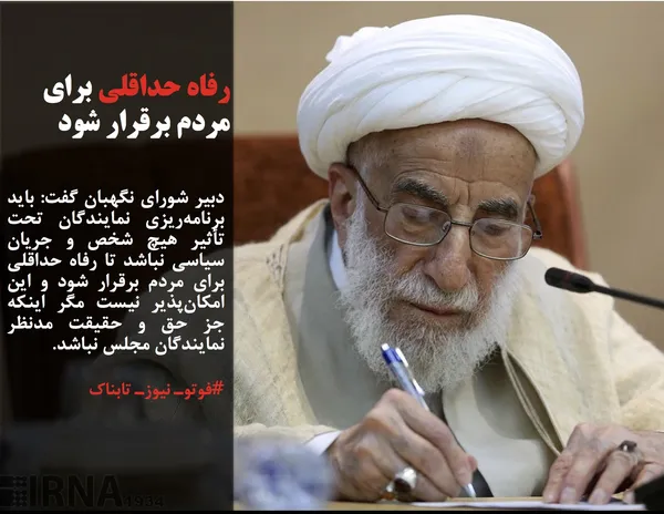 دبیر شورای نگهبان گفت: باید برنامه‌ریزی‌ نمایندگان تحت تأثیر هیچ شخص و جریان سیاسی نباشد تا رفاه حداقلی برای مردم برقرار شود و این امکان‌پذیر نیست مگر اینکه جز حق و حقیقت مدنظر نمایندگان مجلس نباشد.

