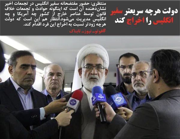 منتظری: حضور مفتضحانه سفیر انگلیس در تجمعات اخیر نشان&zwnj;دهنده آن است که اینگونه حوادث و تجمعات خلاف قانون توسط عناصر خارج از کشور چه آمریکا و چه انگلیس مدیریت می&zwnj;شود&zwnj;.انتظار هم این است که دولت هرچه زودتر نسبت به اخراج این فرد اقدام کند.
