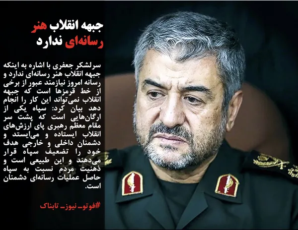سرلشکر جعفری با اشاره به اینکه جبهه انقلاب هنر رسانه&zwnj;ای ندارد و رسانه امروز نیازمند عبور از برخی از خط قرمز&zwnj;ها است که جبهه انقلاب نمی&zwnj;تواند این کار را انجام دهد بیان کرد: سپاه یکی از ارگان&zwnj;هایی است که پشت سر مقام معظم رهبری پای ارزش&zwnj;های انقلاب ایستاده و می&zwnj;ایستد و دشمنان داخلی و خارجی هدف خود را تضعیف سپاه قرار می&zwnj;دهند و این طبیعی است و ذهنیت مردم نسبت به سپاه حاصل عملیات رسانه&zwnj;ای دشمنان است.
