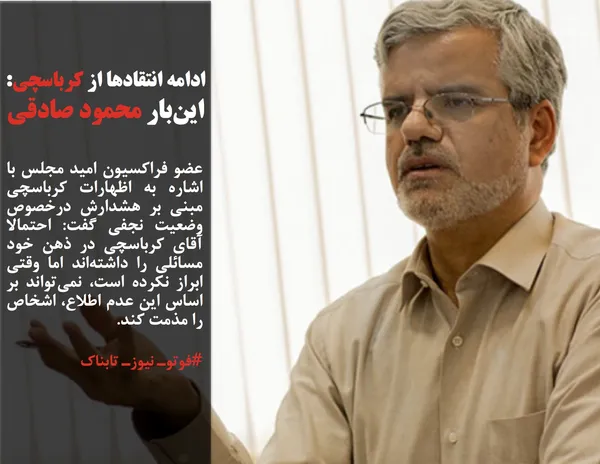 عضو فراکسیون امید مجلس با اشاره به اظهارات کرباسچی مبنی بر هشدارش درخصوص وضعیت نجفی گفت: احتمالا آقای کرباسچی در ذهن خود مسائلی را داشته&zwnj;اند اما وقتی ابراز نکرده&zwnj; است، نمی&zwnj;تواند بر اساس این عدم اطلاع، اشخاص را مذمت کند.
