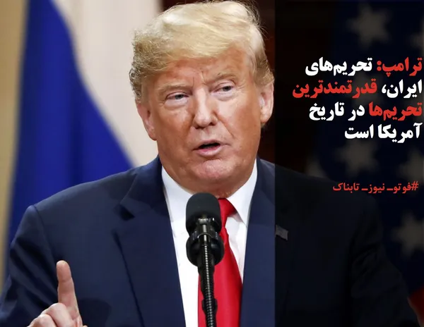 ترامپ: تحریم&zwnj;های ایران، قدرتمندترین تحریم&zwnj;ها در تاریخ آمریکا است