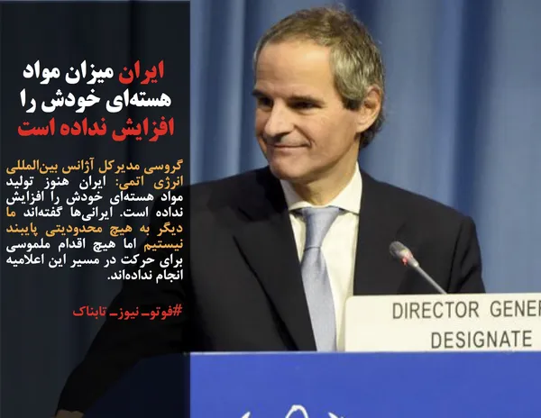 گروسی مدیرکل آژانس بین&zwnj;المللی انرژی اتمی: ایران هنوز تولید مواد هسته&zwnj;ای خودش را افزایش نداده است. ایرانی&zwnj;ها گفته&zwnj;اند ما دیگر به هیچ محدودیتی پایبند نیستیم اما هیچ اقدام ملموسی برای حرکت در مسیر این اعلامیه انجام نداده&zwnj;اند.
