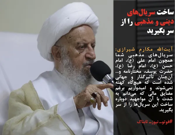 آیت&zwnj;الله مکارم شیرازی: سریال&zwnj;های مذهبی شما همچون امام علی (ع)، امام حسن (ع)، امام رضا (ع)، حضرت یوسف، مختارنامه و... آن&zwnj;چنان تأثیرگذار و جهانی شده است که هیچ&zwnj;گاه کهنه نمی&zwnj;شوند و امیدواریم برغم مضایق مالی که می&zwnj;دانم به شدت با آن مواجهید دوباره ساخت این سریال&zwnj;ها را از سر بگیرید.
