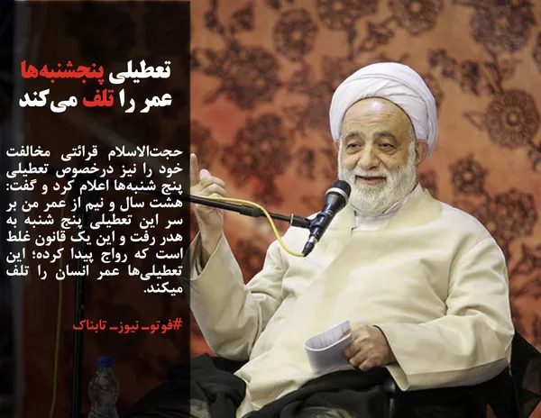 حجت&zwnj;الاسلام قرائتی مخالفت خود را نیز درخصوص تعطیلی پنج شنبه&zwnj;ها اعلام کرد و گفت: هشت سال و نیم از عمر من بر سر این تعطیلی پنج شنبه به هدر رفت و این یک قانون غلط است که رواج پیدا کرده؛ این تعطیلی&zwnj;ها عمر انسان را تلف میکند.
