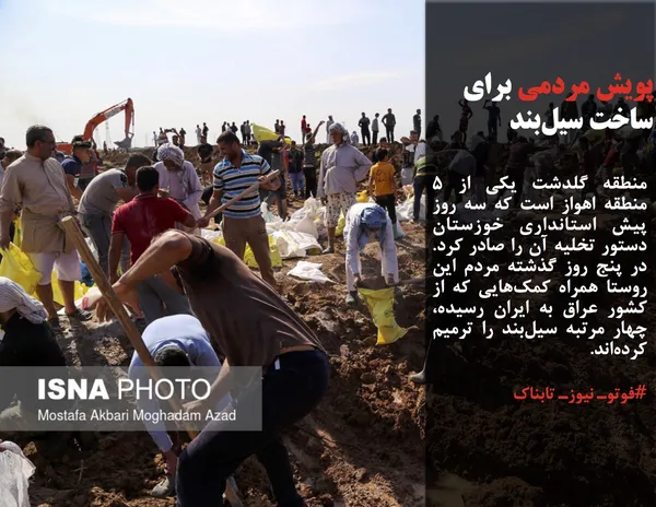 منطقه گلدشت یکی از ۵ منطقه اهواز است که سه روز پیش استانداری خوزستان دستور تخلیه آن را صادر کرد. در پنج روز گذشته مردم این روستا همراه کمک&zwnj;هایی که از کشور عراق به ایران رسیده، چهار مرتبه سیل&zwnj;بند را ترمیم کرده&zwnj;اند.
