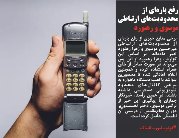 برخی منابع خبری از رفع پاره&zwnj;ای از محدودیت&zwnj;های ارتباطی میرحسین موسوی و زهرا رهنورد خبر داده&zwnj;اند. بر اساس این گزارش، زهرا رهنورد از این پس می&zwnj;تواند در صورت تمایل از تلفن همراه استفاده کرده و همچنین اعلام آمادگی شده تا محصورین بتوانند با نصب دستگاه ماهواره به برخی کانال&zwnj;های محدود تلویزیونی دسترسی داشته باشند. در همین راستا، خبرنگار جماران با پیگیری این خبر از نرگس موسوی، دختر نخست&zwnj;وزیر دوران دفاع&zwnj;مقدس از درستی آن اطمینان حاصل کرده است.
