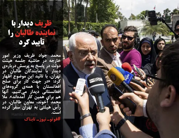 محمد جواد ظریف وزیر امور خارجه در حاشیه جلسه هیئت دولت در پاسخ به پرسش درباره&zwnj;ی دیدار با نمایندگان طالبان در تهران، با تائید این موضوع اظهار کرد: &laquo;در جهت کار برای صلح افغانستان با همه&zwnj;ی گروه&zwnj;های افغانستانی دیدار می&zwnj;کنیم، آنها هم برای همین کار آمده&zwnj;اند&raquo;. ملا محمد آخوند، معاون طالبان، در رأس هیئتی به تهران سفر کرده است.
