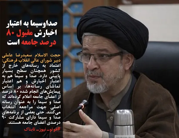 حجت الاسلام سعیدرضا عاملی دبیر شورای عالی انقلاب فرهنگی: اعتماد به رسانه&zwnj;های خارج از کشور همچنان سطح بسیار پایینی دارد. صدا و سیما هم به اعتبار اخبارش و هم اعتبار تماشای رسانه&zwnj;ها، بر اساس پیمایش&zwnj;های انجام شده 80 درصد از اعضای جامعه اعلام کرده&zwnj;اند که صدا و سیما را به عنوان رسانه اصلی جهت مراجعه انتخاب می&zwnj;کنند. حتی بعضی از برنامه&zwnj;های صدا و سیما دارای مشارکت 90 درصدی اعضای جامعه هستند.

