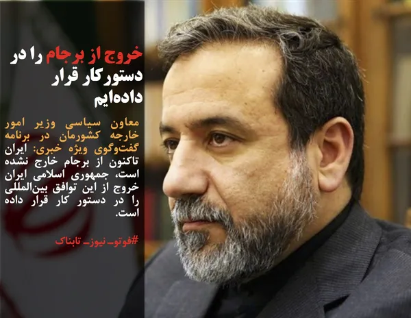 معاون سیاسی وزیر امور خارجه کشورمان در برنامه گفت&zwnj;وگوی ویژه خبری: ایران تاکنون از برجام خارج نشده است، جمهوری اسلامی ایران خروج از این توافق بین&zwnj;المللی را در دستور کار قرار داده است.
