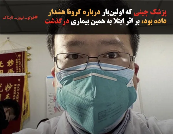 پزشک چینی که اولین&zwnj;بار درباره کرونا هشدار داده بود، بر اثر ابتلا به همین بیماری درگذشت