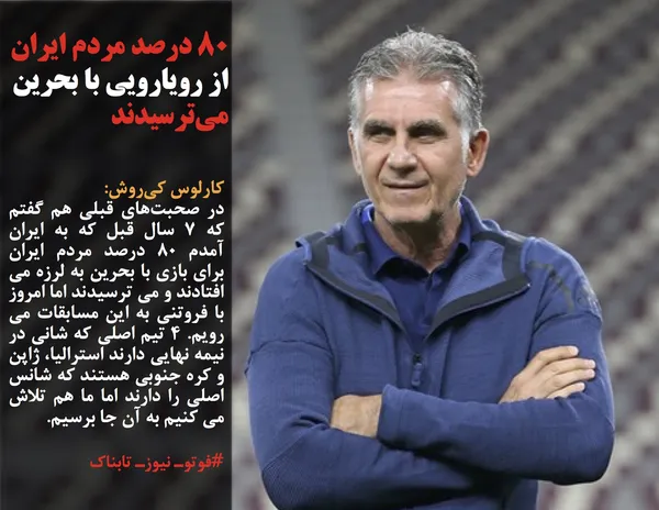 کارلوس کی&zwnj;روش:
در صحبت&zwnj;های قبلی هم گفتم که ۷ سال قبل که به ایران آمدم ۸۰ درصد مردم ایران برای بازی با بحرین به لرزه می افتادند و می ترسیدند اما امروز با فروتنی به این مسابقات می رویم. ۴ تیم اصلی که شانی در نیمه نهایی دارند استرالیا، ژاپن و کره جنوبی هستند که شانس اصلی را دارند اما ما هم تلاش می کنیم به آن جا برسیم.
