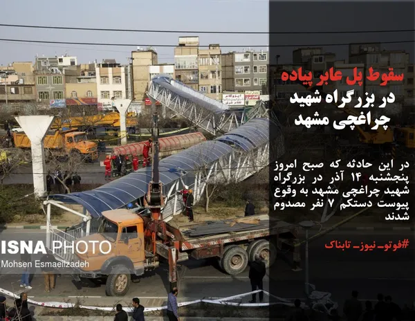 در این حادثه که صبح امروز پنجشنبه 14 آذر در بزرگراه شهید چراغچی مشهد به وقوع پیوست دستکم 7 نفر مصدوم شدند
