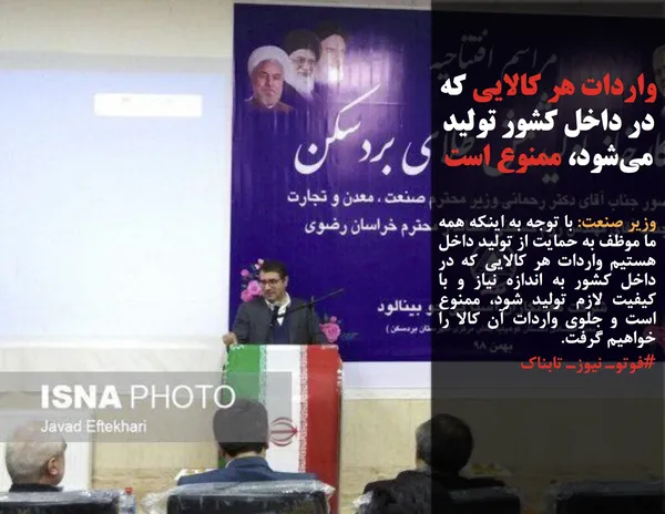 وزیر صنعت: با توجه به اینکه همه ما موظف به حمایت از تولید داخل هستیم واردات هر کالایی که در داخل کشور به اندازه نیاز و با کیفیت لازم تولید شود، ممنوع است و جلوی واردات آن کالا را خواهیم گرفت.
