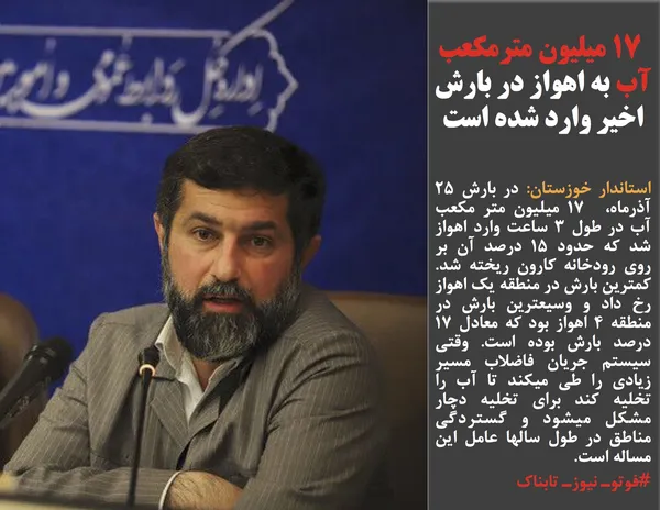 استاندار خوزستان: در بارش ۲۵ آذرماه،&nbsp; ۱۷ میلیون متر مکعب آب در طول ۳ ساعت وارد اهواز شد که حدود ۱۵ درصد آن بر روی رودخانه کارون ریخته شد. کمترین بارش در منطقه یک اهواز رخ داد و وسیعترین بارش در منطقه ۴ اهواز بود که معادل ۱۷ درصد بارش بوده است. وقتی سیستم جریان فاضلاب مسیر زیادی را طی میکند تا آب را تخلیه کند برای تخلیه دچار مشکل میشود و گستردگی مناطق در طول سالها عامل این مساله است.
