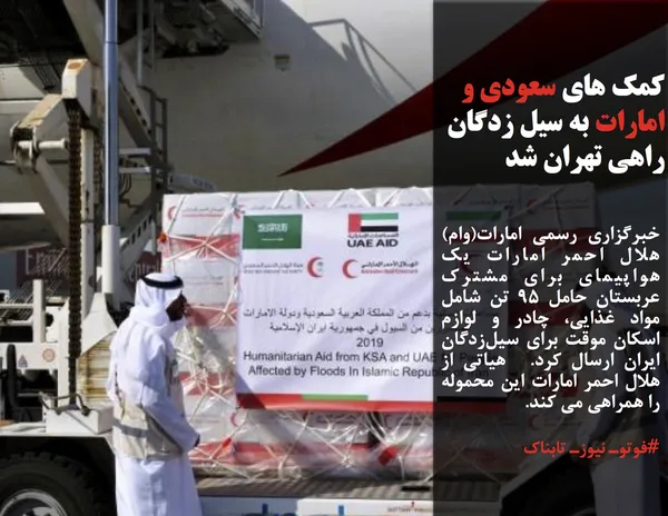 خبرگزاری رسمی امارات(وام) هلال احمر امارات یک هواپیمای برای مشترک عربستان حامل 95 تن شامل مواد غذایی، چادر و لوازم اسکان موقت برای سیل&zwnj;زدگان ایران ارسال کرد.&nbsp; هیاتی از هلال احمر امارات این محموله را همراهی می کند.&nbsp;
