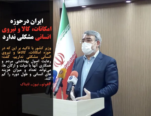 وزیر کشور با تاکید بر این که در حوزه امکانات، کالاها و نیروی انسانی مشکلی نداریم، گفت: رعایت اصول بهداشتی مردم و همکاری آنها با دولت و ارگان ها، می&zwnj;تواند تعداد و میزان هزینه های انسانی و طول دوره را کم کند.
