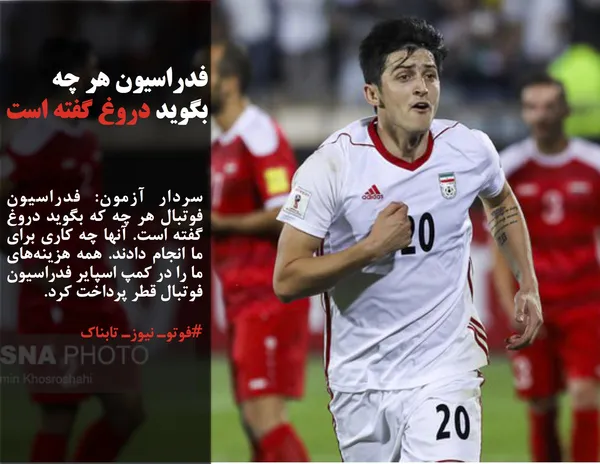 سردار آزمون: فدراسیون فوتبال هر چه که بگوید دروغ گفته است. آنها چه کاری برای ما انجام دادند. همه هزینه&zwnj;های ما را در کمپ اسپایر فدراسیون فوتبال قطر پرداخت کرد.
