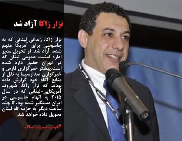 نزار زاکا، زندانی لبنانی که به جاسوسی برای آمریکا متهم شده، آزاد شد. او تحویل مدیر اداره امنیت عمومی لبنان که در تهران حضور دارد شده است.پیشتر خبرگزاری فارس و خبرگزاری صداوسیما به نقل از منابع آگاه خود گزارش داده بودند که نزار زاکا، شهروند آمریکایی-لبنانی که در سال ۲۰۱۵ به اتهام جاسوسی در ایران دستگیر شده بود، تا چند ساعت دیگر به حزب الله لبنان تحویل داده خواهد شد.
