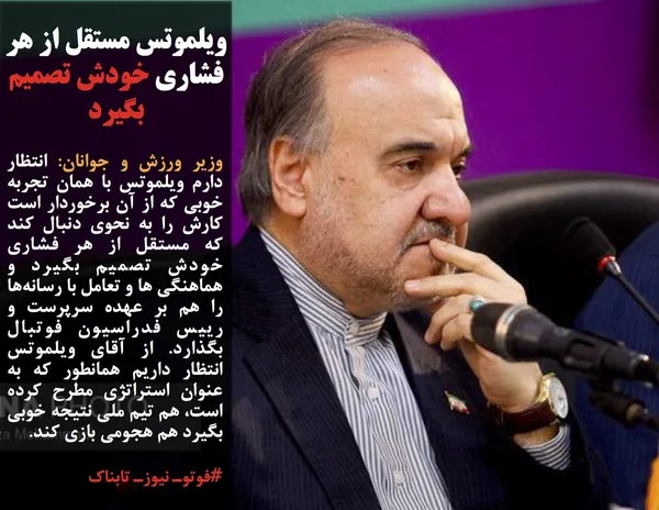 وزیر ورزش و جوانان: انتظار دارم ویلموتس با همان تجربه خوبی که از آن برخوردار است کارش را به نحوی دنبال کند که مستقل از هر فشاری خودش تصمیم بگیرد و هماهنگی ها و تعامل با رسانه&zwnj;ها را هم بر عهده سرپرست و رییس فدراسیون فوتبال بگذارد. از آقای ویلموتس انتظار داریم همانطور که به عنوان استراتژی مطرح کرده است، هم تیم ملی نتیجه خوبی بگیرد هم هجومی بازی کند.
