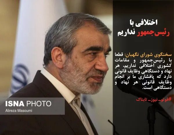 سخنگوی شورای نگهبان: قطعا با رئیس&zwnj;جمهور و مقامات کشوری اختلافی نداریم، هر نهاد و دستگاهی وظایف قانونی دارد که پافشاری ما بر انجام وظایف قانونی هر نهاد و دستگاهی است.
