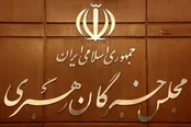 اقدامات و برنامه های دهمین اجلاس مجلس خبرگان