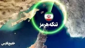 عبور از تنگه هرمز فقط با اجازه ایران است