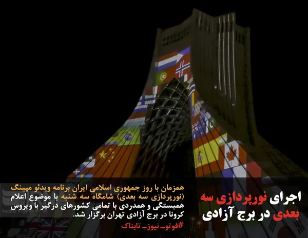 همزمان با روز جمهوری اسلامی ایران برنامه ویدئو مپینگ (نورپردازی سه بعدی) شامگاه سه شنبه با موضوع اعلام همبستگی و همدردی با تمامی کشورهای درگیر با ویروس کرونا در برج آزادی تهران برگزار شد.
