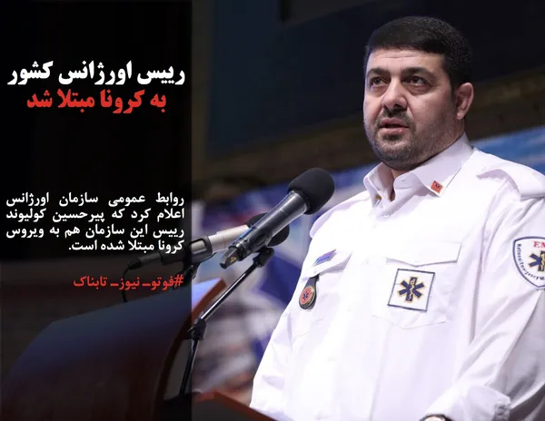 روابط عمومی سازمان اورژانس اعلام کرد که پیرحسین کولیوند رییس این سازمان هم به ویروس کرونا مبتلا شده است.
