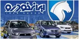 رونمایی از سودجویی جدید ایران‌خودرو/  مابه‌التفاوت اجباری یا گروگان‌گیری فاکتور؟