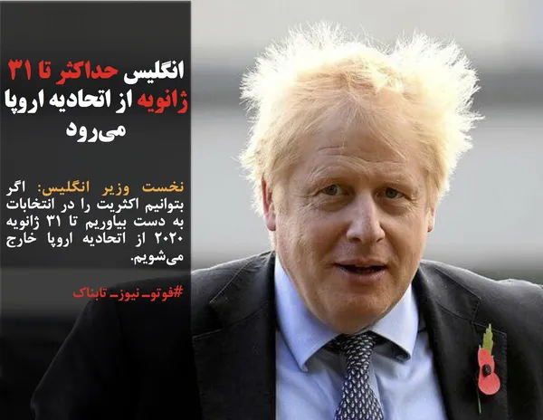 نخست وزیر انگلیس: اگر بتوانیم اکثریت را در انتخابات به دست بیاوریم تا ۳۱ ژانویه ۲۰۲۰ از اتحادیه اروپا خارج می&zwnj;شویم.
