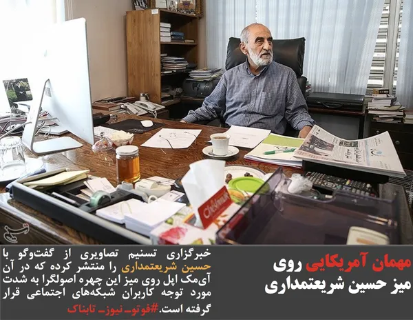 خبرگزاری تسنیم تصاویری از گفت&zwnj;وگو با حسین شریعتمداری را منتشر کرده که در آن آی&zwnj;مک اپل روی میز این چهره اصولگرا به شدت مورد توجه کاربران شبکه&zwnj;های اجتماعی قرار گرفته است.#فوتوـ نیوزـ تابناک
