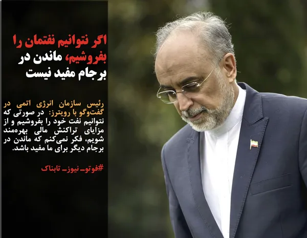 رئیس سازمان انرژی اتمی در گفت&zwnj;وگو با رویترز:  در صورتی که نتوانیم نفت خود را بفروشیم و از مزایای تراکنش مالی بهره&zwnj;مند شویم، فکر نمی&zwnj;کنم که ماندن در برجام دیگر برای ما مفید باشد.
