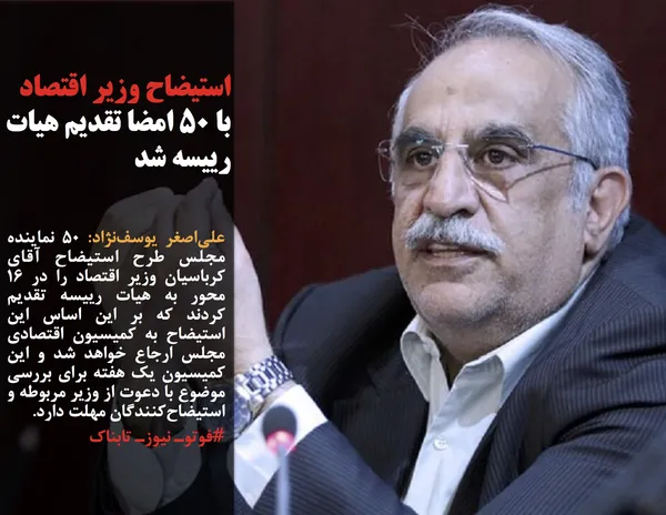 علی&zwnj;اصغر یوسف&zwnj;نژاد: ۵۰ نماینده مجلس طرح استیضاح آقای کرباسیان وزیر اقتصاد را در ۱۶ محور به هیات رییسه تقدیم کردند که بر این اساس این استیضاح به کمیسیون اقتصادی مجلس ارجاع خواهد شد و این کمیسیون یک هفته برای بررسی موضوع با دعوت از وزیر مربوطه و استیضاح&zwnj;کنندگان مهلت دارد.
