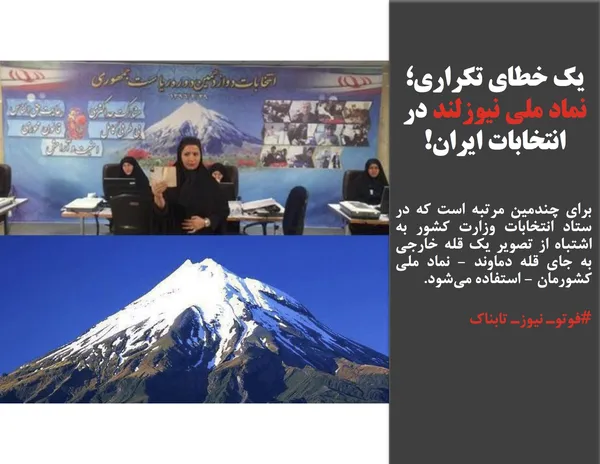 برای چندمین مرتبه است که در ستاد انتخابات وزارت کشور به اشتباه از تصویر یک قله&zwnj; خارجی به جای قله دماوند - نماد ملی کشورمان - استفاده می&zwnj;شود. 
