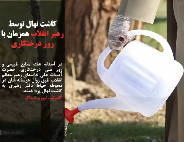 در آستانه هفته منابع طبیعی و روز ملی درختکاری، حضرت آیت&zwnj;الله علی خامنه&zwnj;ای رهبر معظم انقلاب طبق روال هرساله&zwnj; شان در محوطه حیاط دفتر رهبری به کاشت نهال پرداختند.

