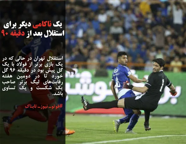 استقلال تهران در حالی که در یک بازی برتر از فولاد با یک گل پیش بود در دقیقه ۹۶ گل خورد تا در دومین هفته رقابت&zwnj;های لیگ برتر صاحب یک شکست و یک تساوی باشد.
