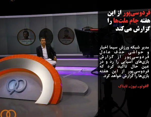 مدیر شبکه ورزش سیما اخبار و حواشی حذف عادل فردوسی&zwnj;پور از گزارش بازی&zwnj;های آسیایی را رد و در عین حال تاکید کرد که فردوسی&zwnj;پور از این هفته بازی&zwnj;ها را گزارش خواهد کرد.
