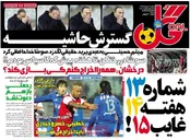روزنامه‌های ورزشی 17 ابان ماه ایران