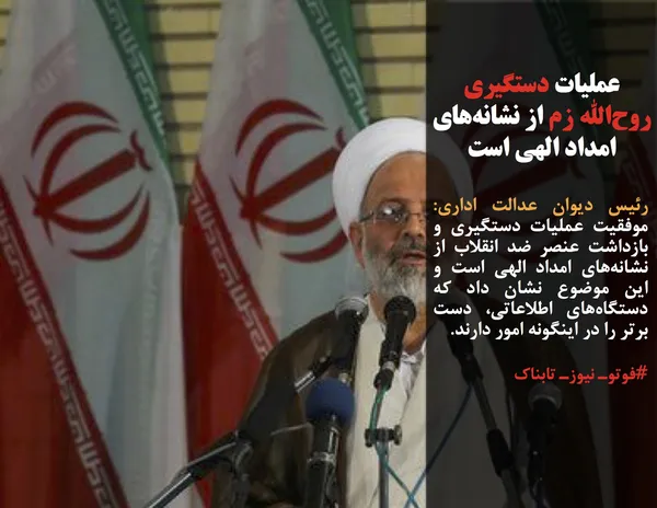 رئیس دیوان عدالت اداری: موفقیت عملیات دستگیری و بازداشت عنصر ضد انقلاب از نشانه&zwnj;های امداد الهی است و این موضوع نشان داد که دستگاه&zwnj;های اطلاعاتی، دست برتر را در اینگونه امور دارند.
