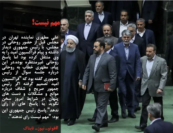 علی مطهری نماینده تهران در مجلس قبل از حضور روحانی در مجلس، با رئیس جمهوری دیدار داشته و پیام فراکسیون امید را به وی منتقل کرده بود اما پاسخ روحانی غیرمنتظره بوده.در این پیام، مطهری خطاب به روحانی درباره جلسه سوال از رئیس جمهوری گفته بود که "فراکسیون امید تصمیم گرفته اگر رئیس جمهور صریح و شفاف درباره موانع و مشکلات و دست های پنهان در شرایط امروز سخن نگوید به پاسخ های او رای ندهد".پاسخ رئیس جمهوری این بود: "مهم نیست رای ندهند".
