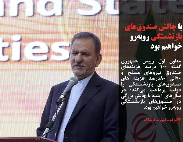 معاون اول رییس جمهوری گفت: ۱۰۰ درصد هزینه&zwnj;های صندوق نیروهای مسلح و ۷۰الی ۸۰درصد هزینه های صندوق&zwnj;های بازنشستگی را دولت پرداخت می&zwnj;کند؛ در سال&zwnj;های آینده با چالش بزرگی در صندوق&zwnj;های بازنشستگی روبه&zwnj;رو خواهیم بود.

