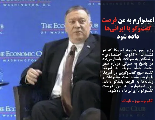 وزیر امور خارجه آمریکا که در نشست &laquo;کلوب اقتصادی&raquo; واشنگتن به سوالات پاسخ می&zwnj;داد در پاسخ به سوالی درباره سفر محمد جواد ظریف به آمریکا گفت: هیچ گفت&zwnj;وگویی در آمریکا با ظریف نشده است. مطبوعات و رسانه&zwnj;ها به ظریف بلندگو دادند. من امیدوارم به من فرصت گفت&zwnj;وگو با ایرانی&zwnj;ها داده شود.
