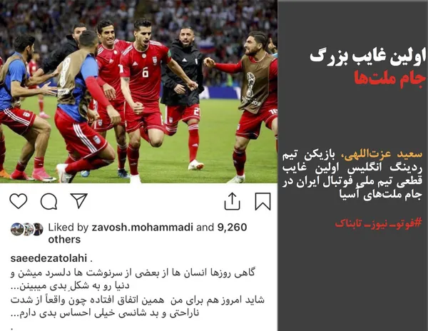 سعید عزت&zwnj;اللهی، بازیکن تیم ردینگ انگلیس اولین غایب قطعی تیم ملی فوتبال ایران در جام ملت&zwnj;های آسیا

