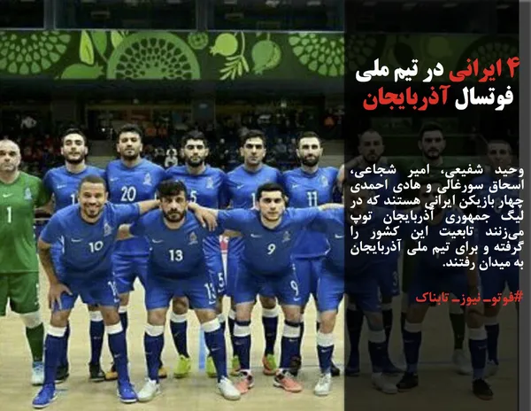 وحید شفیعی، امیر شجاعی، اسحاق سورغالی و هادی احمدی چهار بازیکن ایرانی هستند که در لیگ جمهوری آذربایجان توپ می&zwnj;زنند تابعیت این کشور را گرفته و برای تیم ملی آذربایجان به میدان رفتند.
